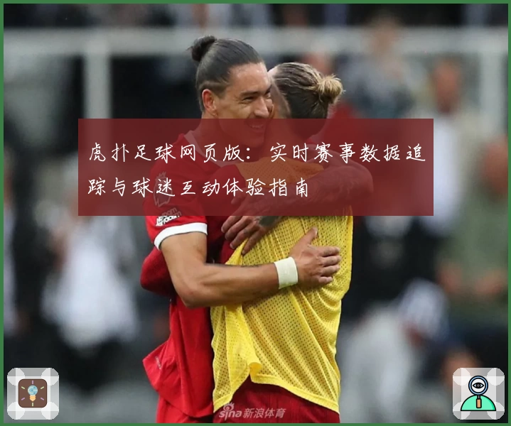 虎扑足球网页版：实时赛事数据追踪与球迷互动体验指南