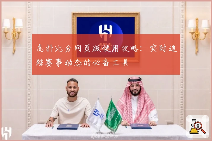 虎扑比分网页版使用攻略：实时追踪赛事动态的必备工具
