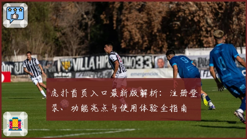 虎扑首页入口最新版解析:注册登录、功能亮点与使用体验全指南