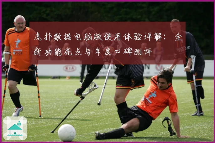 虎扑数据电脑版使用体验详解：全新功能亮点与年度口碑测评