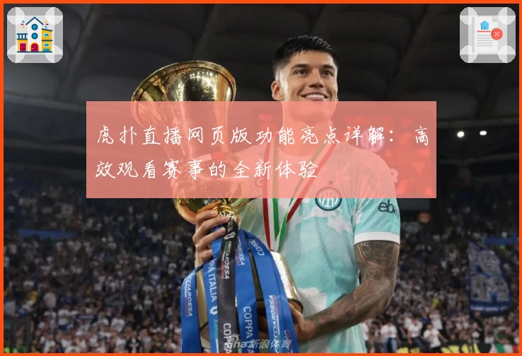 虎扑直播网页版功能亮点详解：高效观看赛事的全新体验