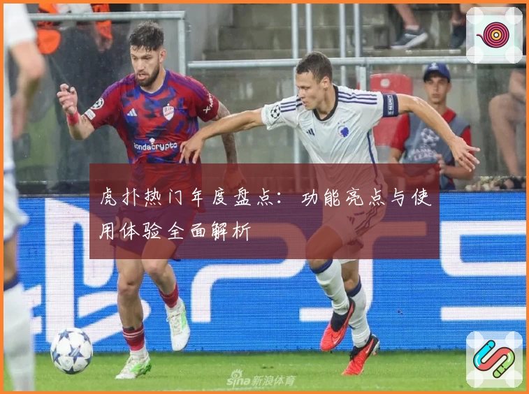 虎扑热门年度盘点：功能亮点与使用体验全面解析