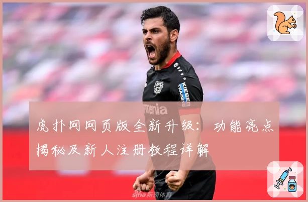 虎扑网网页版全新升级：功能亮点揭秘及新人注册教程详解