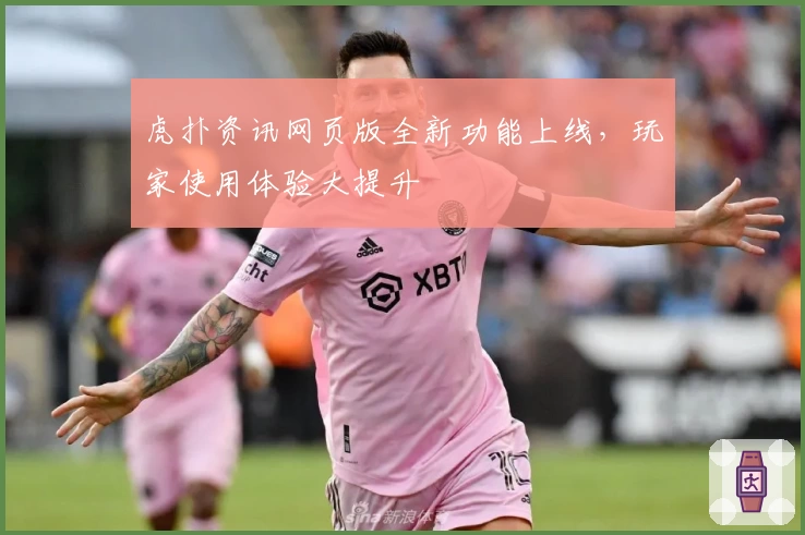 虎扑资讯网页版全新功能上线,玩家使用体验大提升