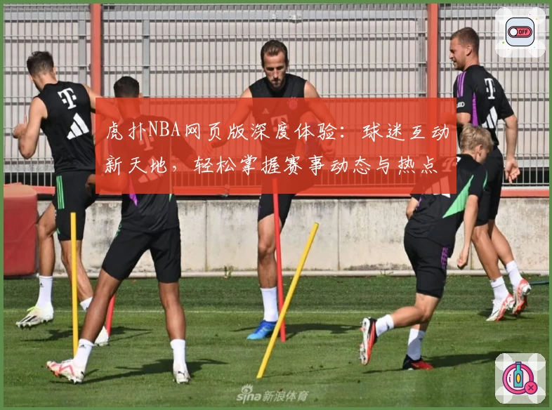 虎扑NBA网页版深度体验：球迷互动新天地，轻松掌握赛事动态与热点