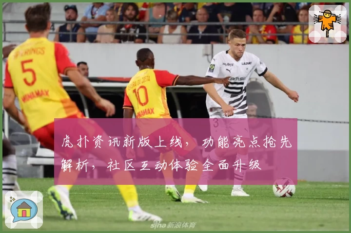 虎扑资讯新版上线，功能亮点抢先解析，社区互动体验全面升级