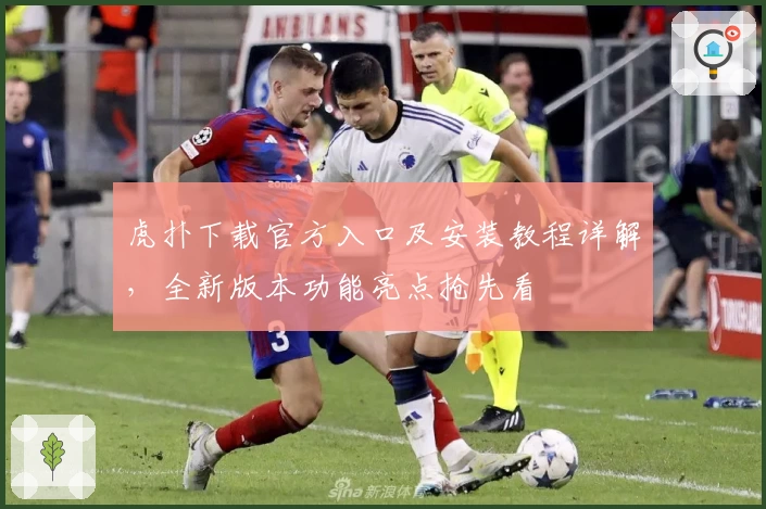 虎扑下载官方入口及安装教程详解，全新版本功能亮点抢先看