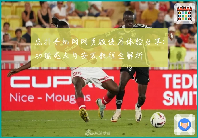 虎扑手机网网页版使用体验分享：功能亮点与安装教程全解析